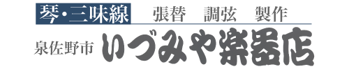 いづみや楽器店