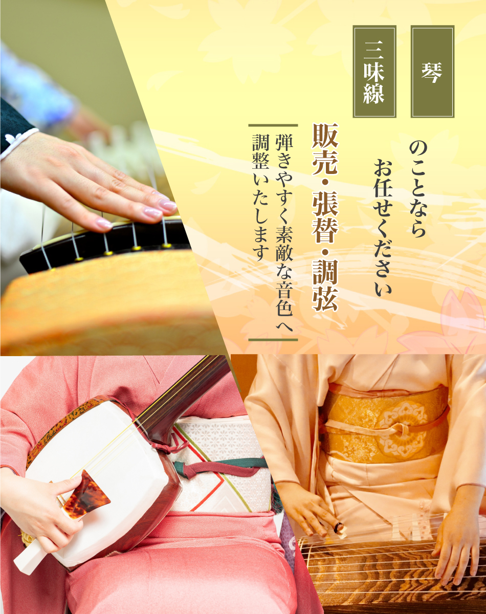 琴 三味線のことならお任せください 販売・張替・調弦 弾きやすく素敵な音色へ調整いたします